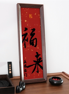 见喜福来新中式书法乔迁喜庆摆件