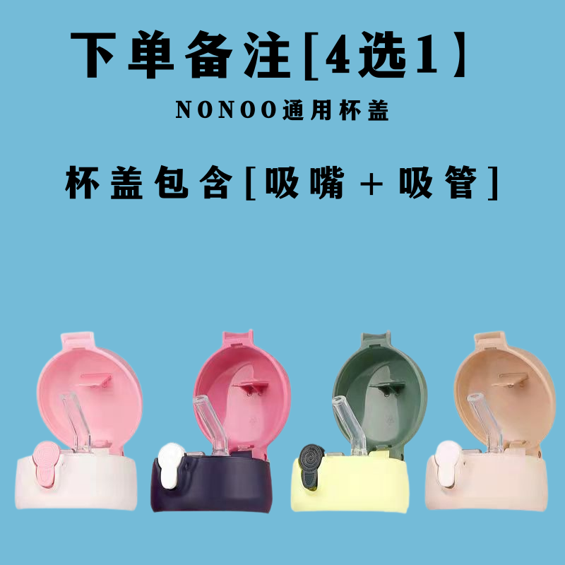 NONOO儿童保温杯字母家族NKS580R1通用吸管杯盖配件吸嘴内塞盖子-图1