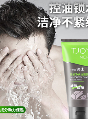丁家宜男士控油抗痘洁面乳