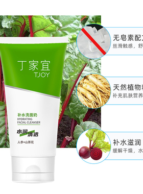 丁家宜滋润补水洗面奶无泡配方