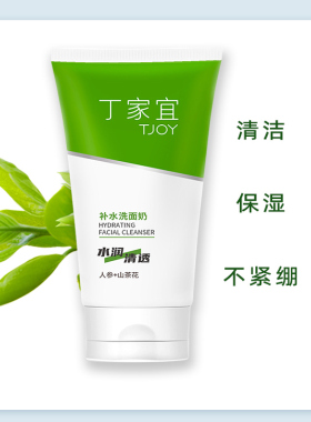 丁家宜补水洗面奶无皂基配方