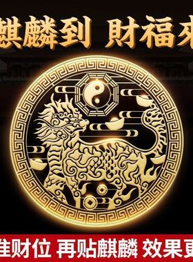 抢！【3.88发5张】先生推荐祥瑞麒麟贴保佑创意祥瑞