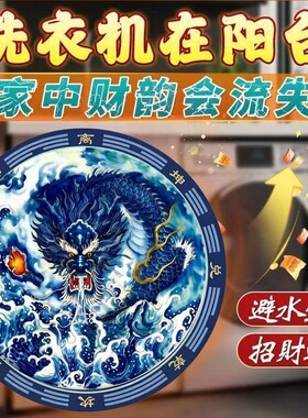 洗衣机阳台西南东南青龙避水兽