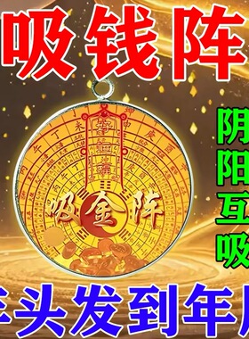 【吸金阵】随身带招财吊坠