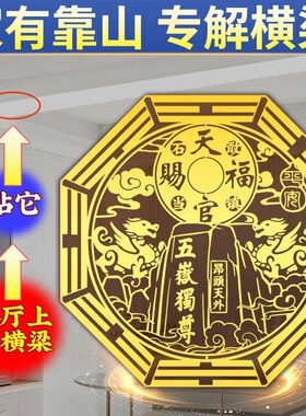 天官赐福门贴隐形专解房梁压顶卧室五帝钱吉祥物提高女主运势招财