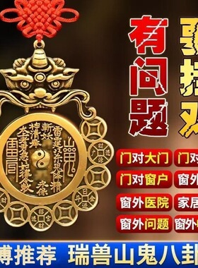 八卦瑞兽镜兽山鬼黄铜大门挂件镇厕所窗户摆件挂饰