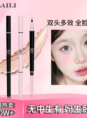 依莱丽心动双头卧蚕笔高光提亮两用眼线笔勾勒下至阴影国货女