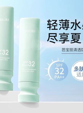 芭宝丽SPF32清透补水防晒露军训户外防晒隔离紫外线持久清爽亮白