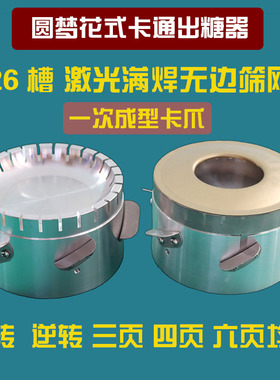 圆梦花式加厚无边筛网出糖器