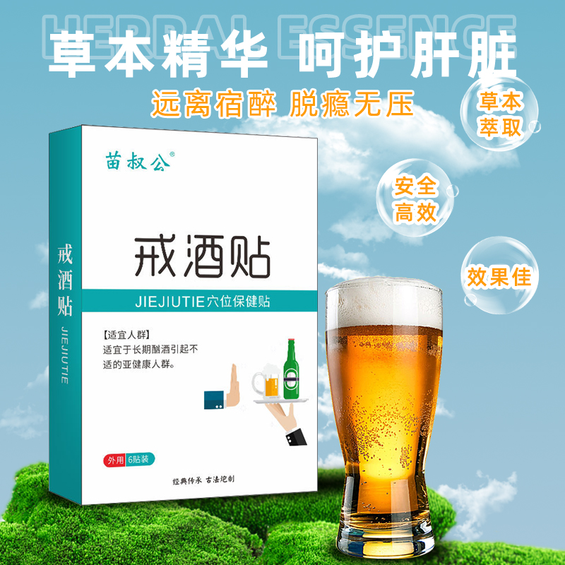 戒酒特效药神器正品重度酗酒去除酒瘾双硫仑零食护肝养肝专用贴膏-图1