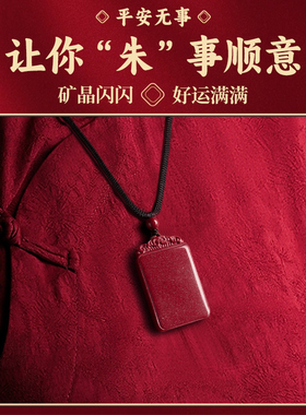 高含量朱砂回纹平安无事牌挂件