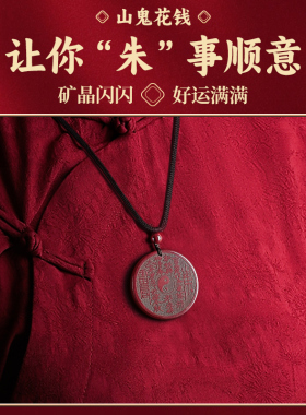 本命年高含量朱砂山鬼花钱吊坠