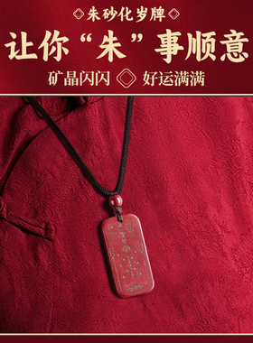 高含量朱砂化岁平安无事牌挂件