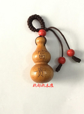 木雕刻字桃木葫芦车钥匙扣
