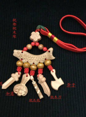 桃木挂件如意斧子小宝剑