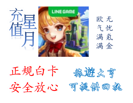 储值line 新人首单立减十元 21年7月 淘宝海外