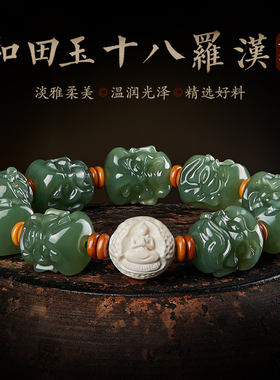 十八罗汉和田玉手串文玩佛珠盘玩