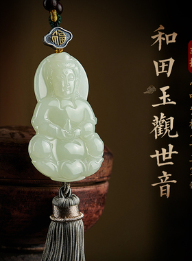 观音菩萨挂件吊坠和田玉