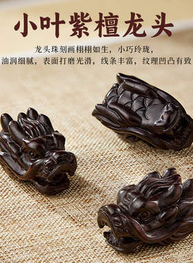 小叶紫檀手串龙头佛珠文玩檀香木