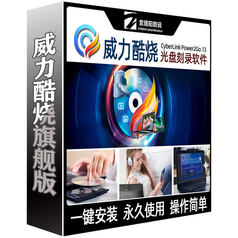 威力酷烧Power2Go光盘刻录软件CDVD蓝光视频电影车载音乐图片数据