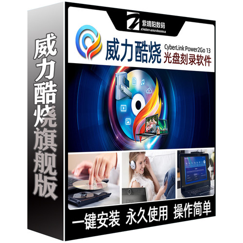 威力酷烧Power2Go光盘刻录软件CDVD蓝光视频电影车载音乐图片数据 - 图3