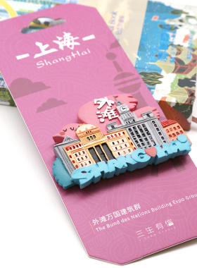 三生有信上海城市旅游立体冰箱贴