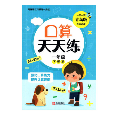 2023春新版 口算天天练1一年级下册下学期 六三制青岛版一下口算1下天天练左右翻配青岛版数学63口算题随堂练天天练青岛出版社 - 图3