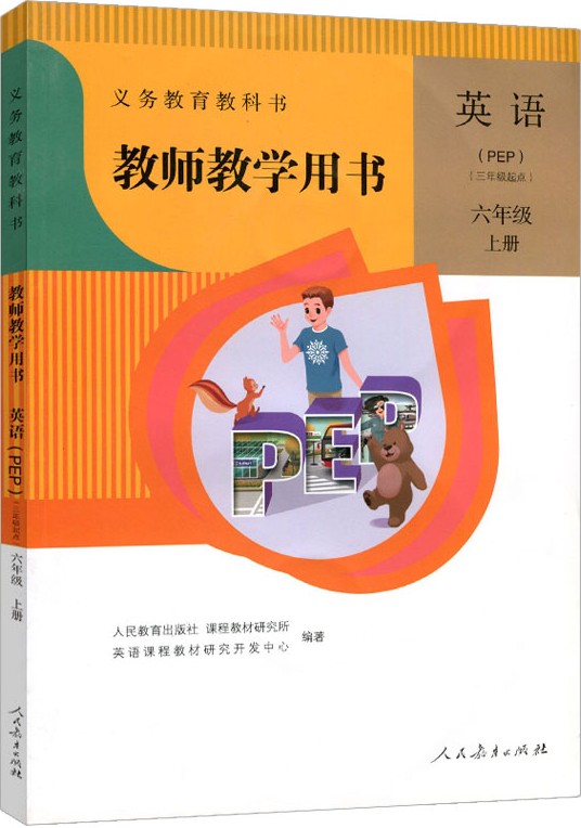 2023新版 小学英语教师教学用书6六年级上册(三年级起点)PEP人教版含配套光盘 6上英语教师教学教材详解全解 人民教育出版社