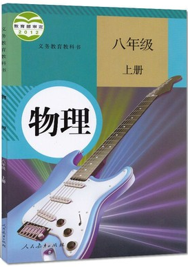 2022新版初中物理8八年级上册人教版课本教材初2二上学期上册物理教科教材书八8年级物理上册部编版人民教育出版社初2八8上物理-图2