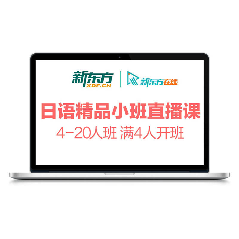 新东方日语网课直播课程JLPT考研N1/N2/N3N5入门培训辅导学习口语 - 图3