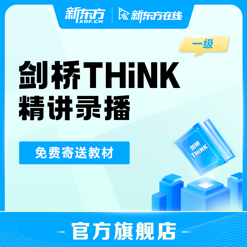 新东方剑桥THiNK精讲录播课starter级1级2级3级剑桥英语考试