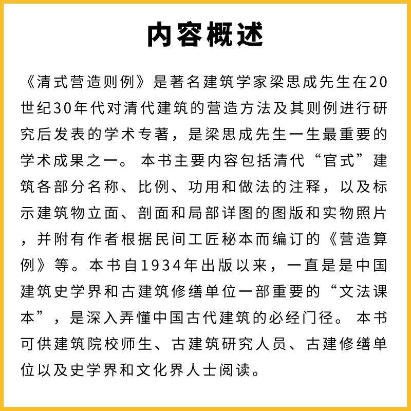 正版清式营造则例 梁思成著 清华大学出版社 可供建筑院校师生古建筑研究人员古建修缮单位以及史学界和文化界人士阅读书籍 - 图2