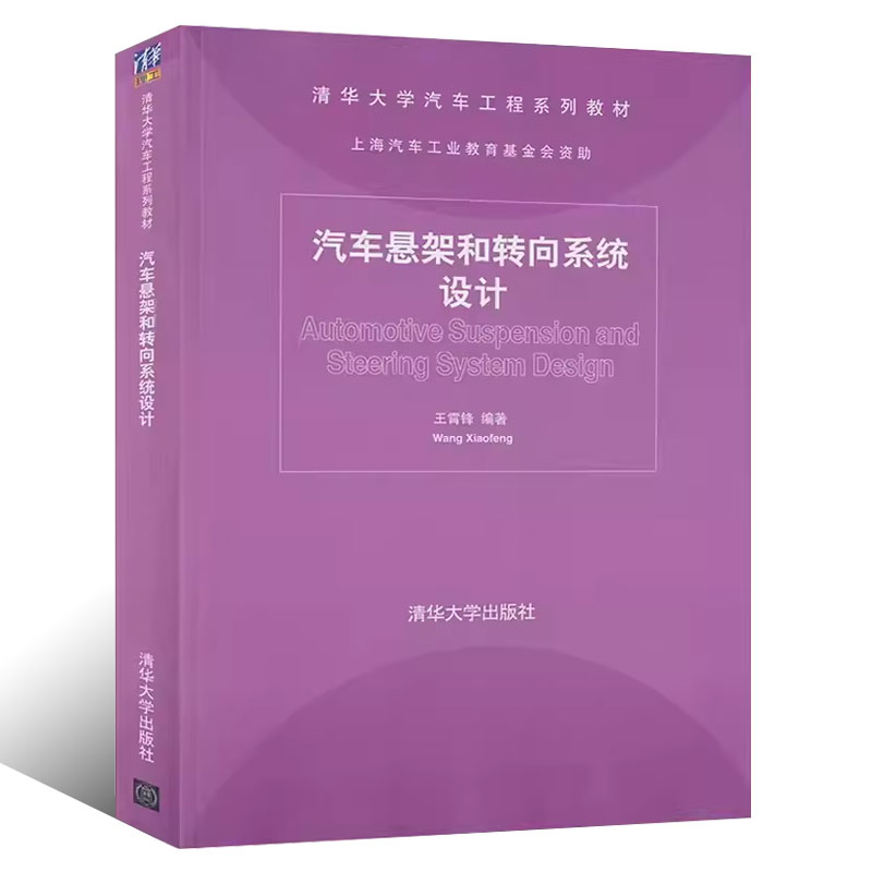 正版汽车悬架和转向系统设计王霄锋清华大学出版社清华大学汽车工程系列教材书籍-图0