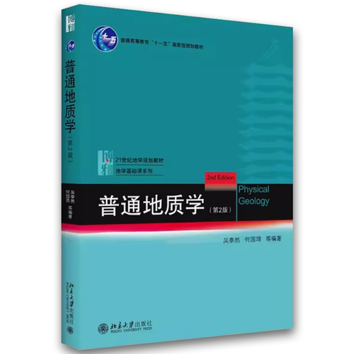 正版普通地质学 第2版 吴泰然 北京大学出版社 地质学入门教材 普通地质学 宇宙的起源 地质作用形式 地球科学观 教材书籍 - 图0