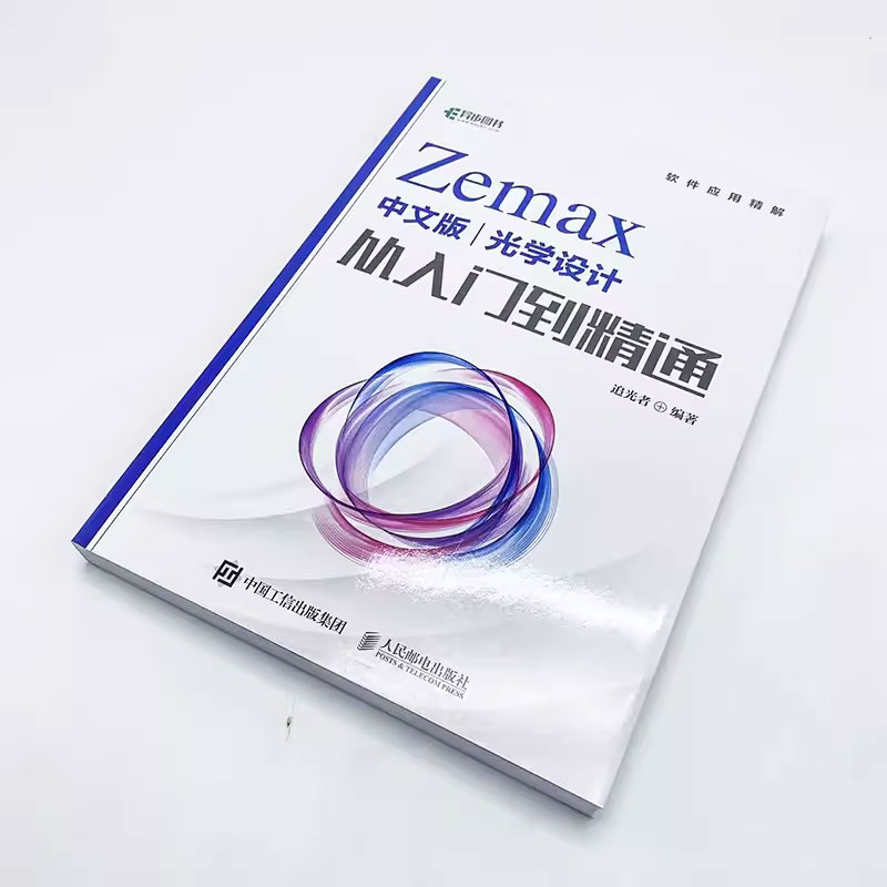 正版Zemax中文版光学设计从入门到精通 人民邮电出版社 Zemax2022 Zemax教程书 Zemax光学设计仿真优化算法仿真教材教程书籍 - 图1