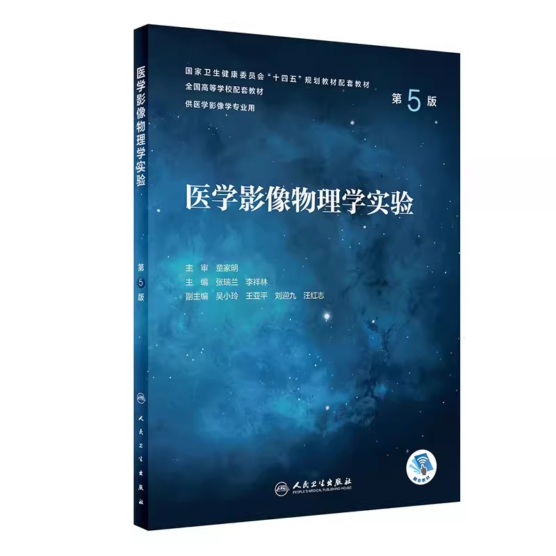 正版医学影像物理学实验 第5版 人民卫生出版社 张瑞兰 十四五规划教材 全国高等学校配套教材 供医学影像学专业用书籍 - 图0