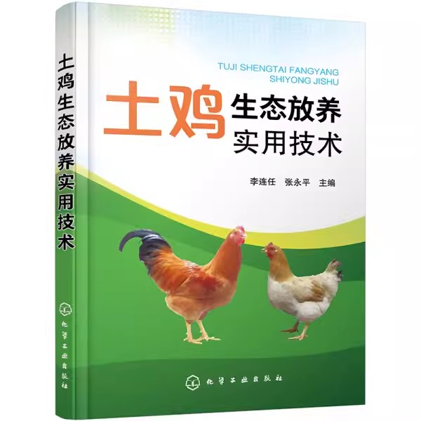 正版土鸡生态放养实用技术 李连任 化学工业出版社 土鸡品种选择 土鸡养殖从业人员养鸡户相关院校师生参考书 - 图0