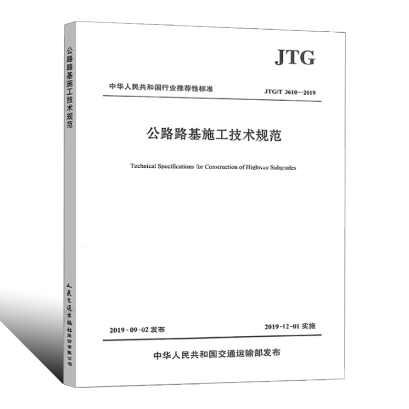 正版JTG/T 3610-2019 公路路基施工技术规范 人民交通出版社 代替JTG F10-2006 公路交通路基施工技术规范书籍 - 图1