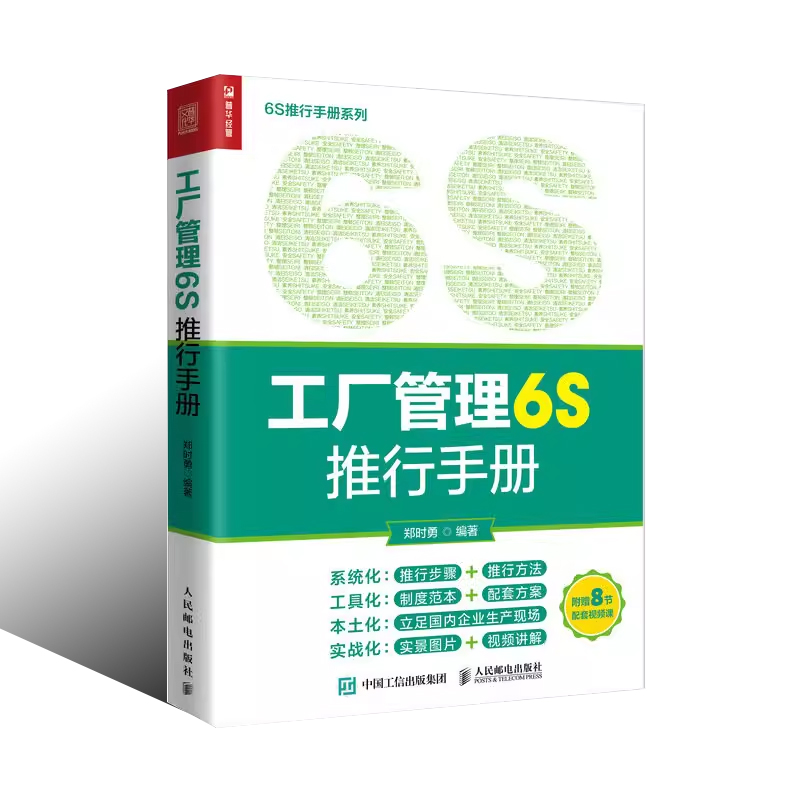 正版工厂管理6S推行手册 郑时勇 随书附赠视频课 人民邮电出版社 图解6S管理 推行6S的步骤和方法 企业经营管理书籍 - 图0