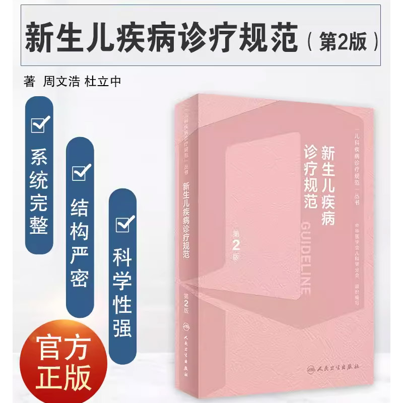 正版新生儿疾病诊疗规范 第2版 人民卫生出版社 周文浩 中华医学会儿科学分会编写新生儿监护常见问题营养有关的疾病诊治书籍 - 图0