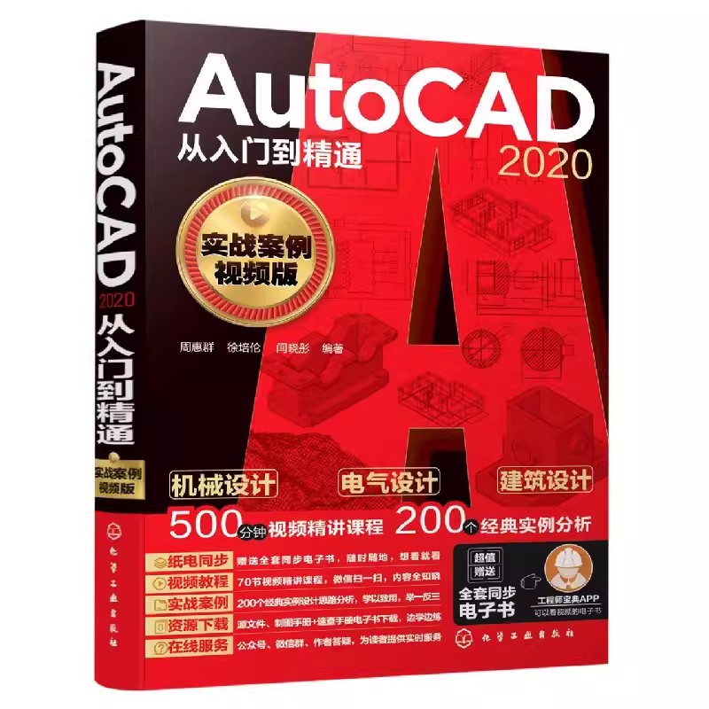 正版autocad从入门到精通 化学工业出版社 2020cad软件安装cad基础入门 cad机械制图教程 2021cad制图机械制图教程入门autocad书 - 图0