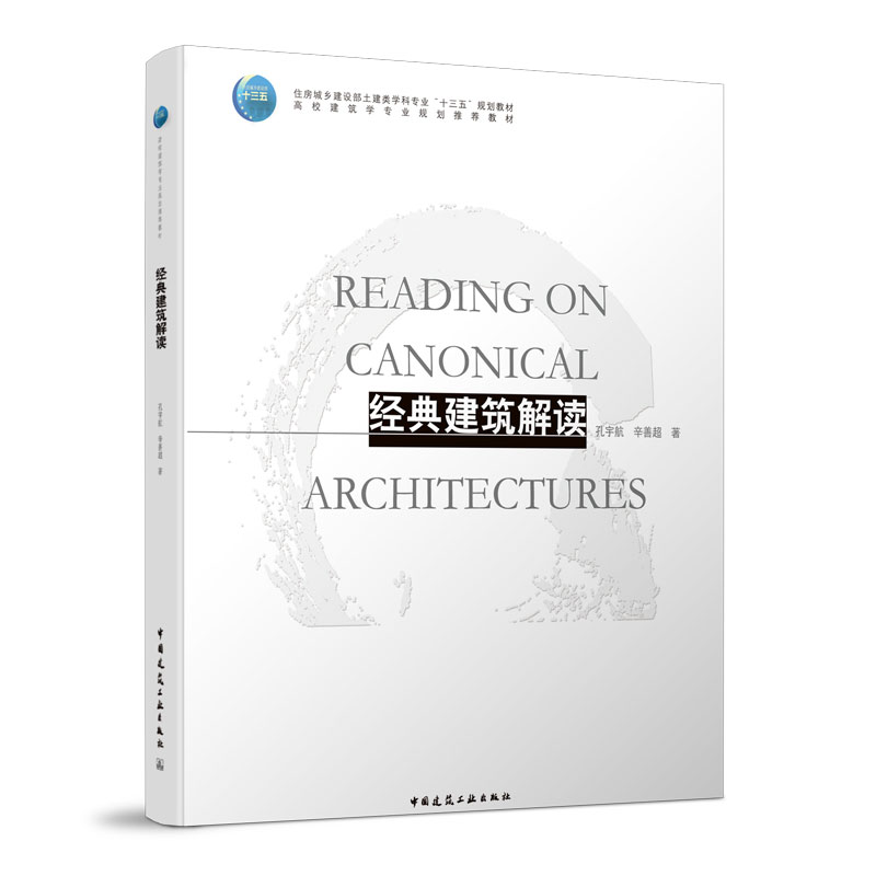 正版经典建筑解读 孔宇航 高校建筑学专业规划教材 中国建筑工业出版社 关于解读建筑空间与形式 建筑学 土建类专业教材书 - 图0