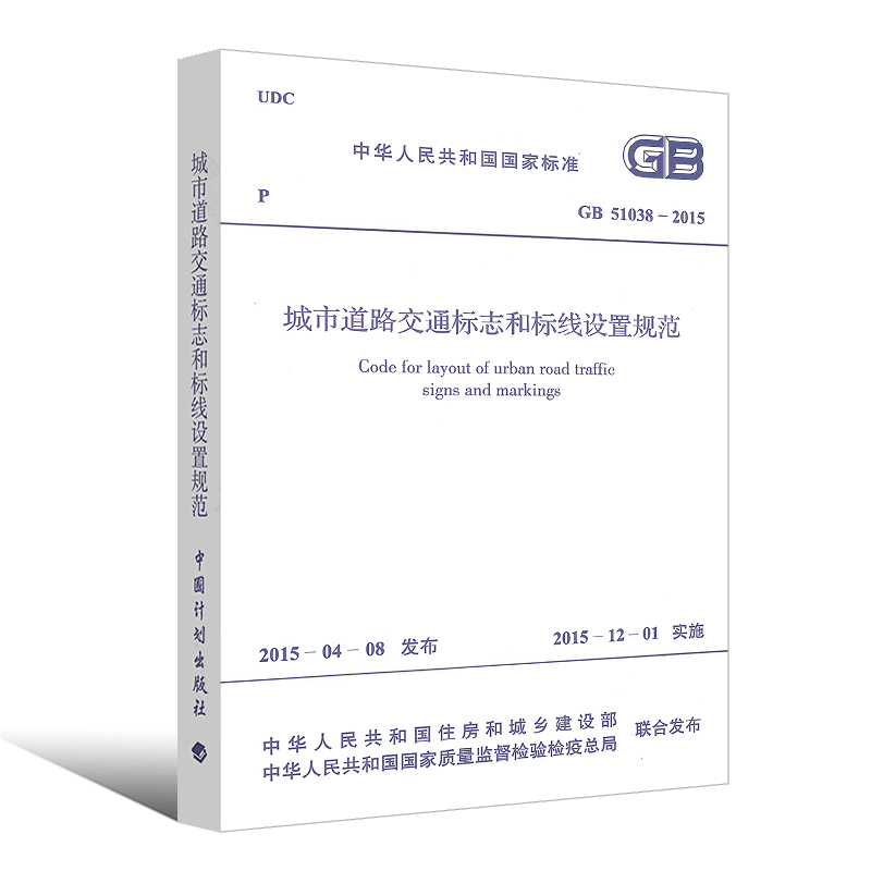 正版GB 51038-2015 城市道路交通标志和标线设置规范 实施日期2015年12月1日 中国计划出版社 现行城市道路交通标识书标准规范 - 图0