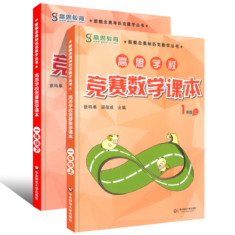 正版全套2册 高思学校竞赛数学课本 一年级上下册新概念数学丛书 小学数学奥林匹克思维训练举一反三教程 华东师范 可搭数学导引 - 图0