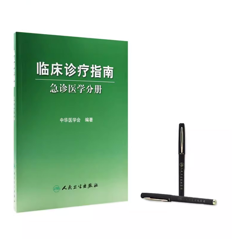 正版临床诊疗指南 急诊医学分册 人民卫生出版社 中华医学会 编著 临床实用急诊内科医学书籍 - 图2