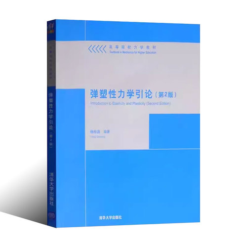 正版弹塑性力学引论第二版杨桂通清华大学出版社高等院校力学教材书籍