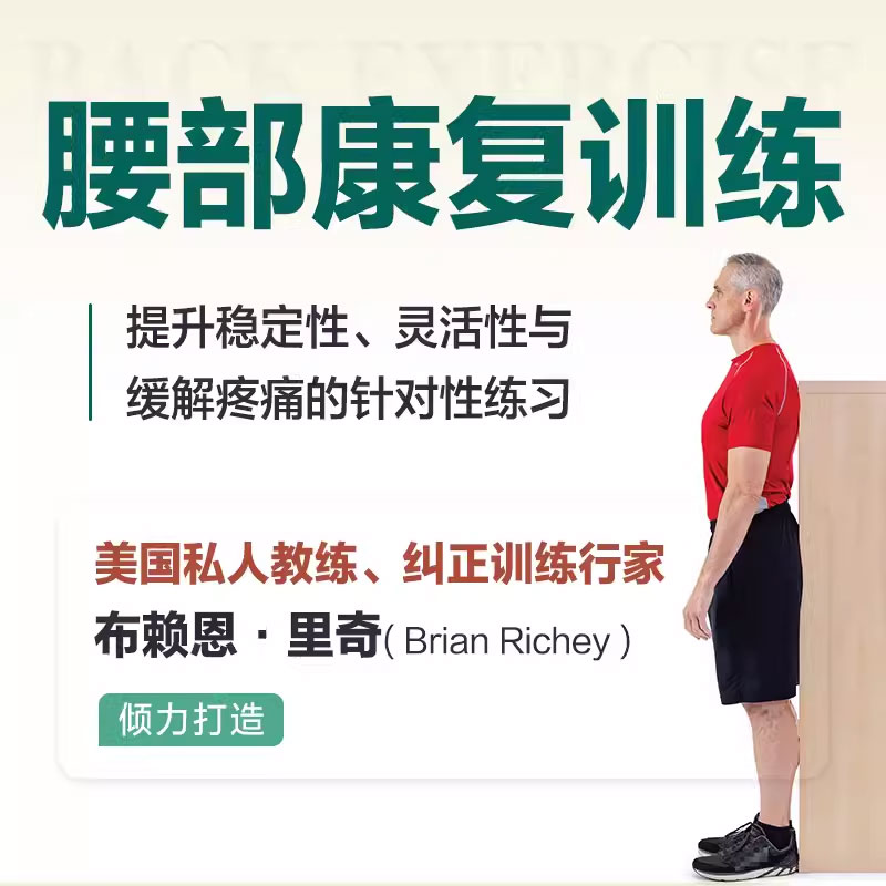 正版腰部康复训练 人民邮电出版社 提升稳定性灵活性与缓解疼痛的针对性练习 运动康复书籍物理按摩师技术书 运动书籍 - 图1