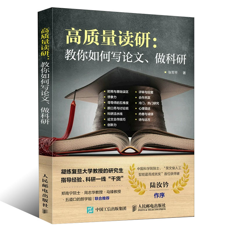 正版高质量读研 教你如何写论文 科研一线干货 人民邮电出版社 如何提高自己 考研的真相 考研决定考研准备指导书籍 - 图0