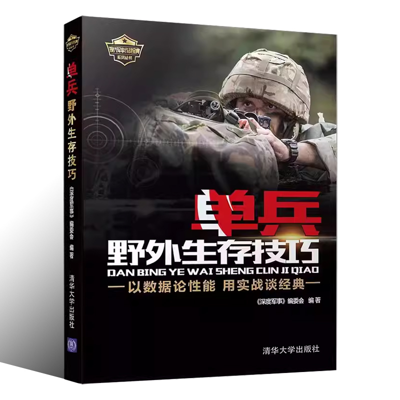 正版单兵野外生存技巧深度军事清华大学出版社现代军队单兵作战的科普书军队野外生存训练知识书籍-图0