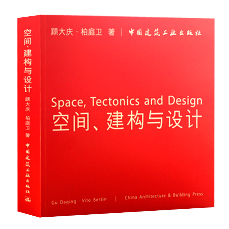 正版空间建构与设计 顾大庆 柏庭卫 城市住宅训练中心 室内设计成果中文英文对照习题练习方案时尚建筑空间研究 考试书籍题库 - 图0